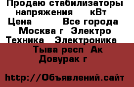 Продаю стабилизаторы напряжения 0,5 кВт › Цена ­ 900 - Все города, Москва г. Электро-Техника » Электроника   . Тыва респ.,Ак-Довурак г.